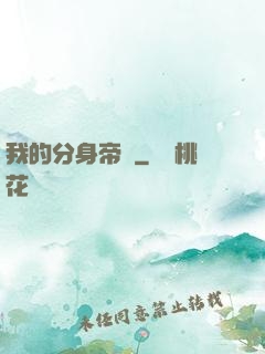 我的分身帝國