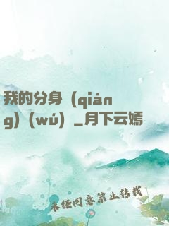 我的分身強(qiáng)無(wú)敵