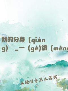 我的分身強(qiáng)無敵