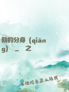 我的分身強(qiáng)無敵