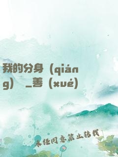 我的分身強(qiáng)無敵