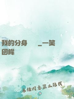 我的分身強無敵