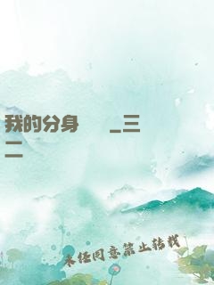 我的分身強無敵