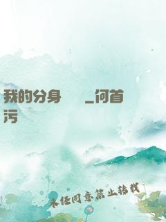 我的分身強無敵