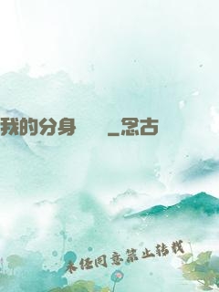 我的分身強無敵