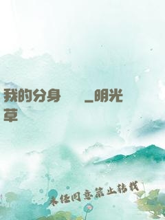 我的分身強無敵