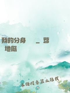 我的分身強無敵