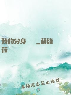 我的分身強無敵