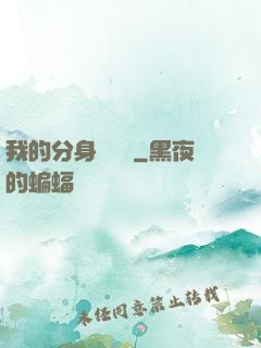 我的分身強無敵