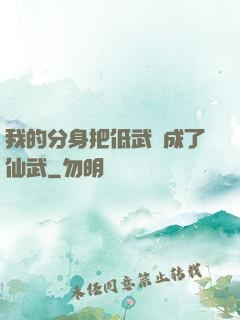 我的分身把低武練成了仙武