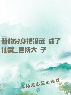 我的分身把低武練成了仙武