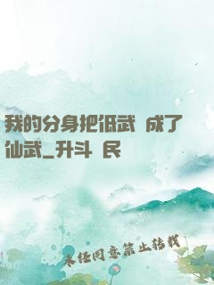 我的分身把低武練成了仙武