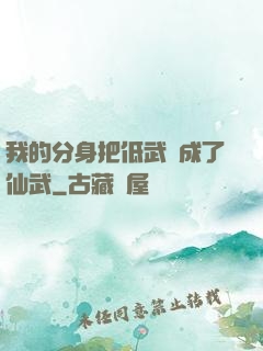 我的分身把低武練成了仙武