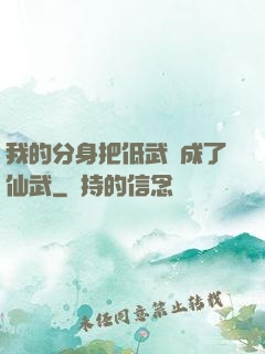 我的分身把低武練成了仙武