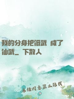 我的分身把低武練成了仙武