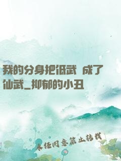 我的分身把低武練成了仙武