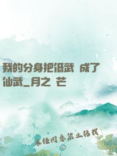 我的分身把低武練成了仙武