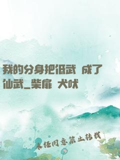 我的分身把低武練成了仙武