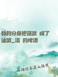 我的分身把低武練成了仙武