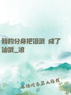我的分身把低武練成了仙武