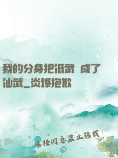 我的分身把低武練成了仙武