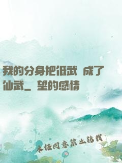 我的分身把低武練成了仙武