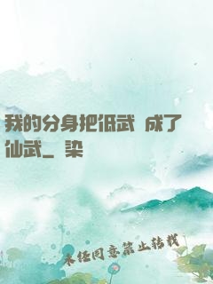我的分身把低武練成了仙武