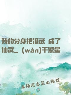 我的分身把低武練成了仙武