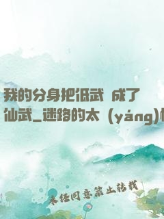 我的分身把低武練成了仙武
