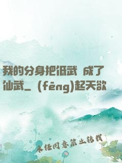 我的分身把低武練成了仙武