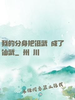我的分身把低武練成了仙武