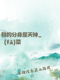 我的分身是天神