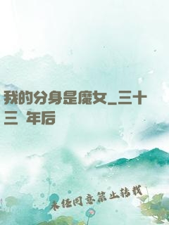我的分身是魔女