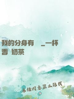 我的分身有詞條