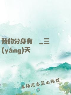我的分身有詞條