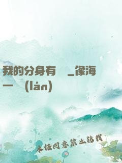 我的分身有詞條