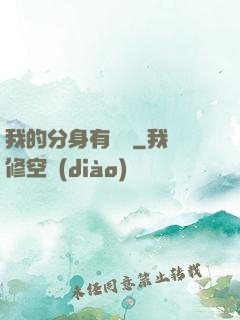 我的分身有詞條