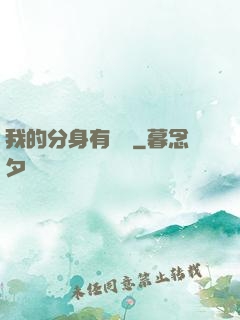 我的分身有詞條