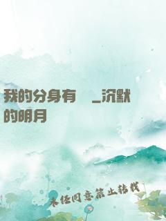 我的分身有詞條