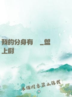 我的分身有詞條