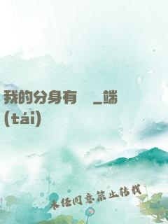 我的分身有詞條