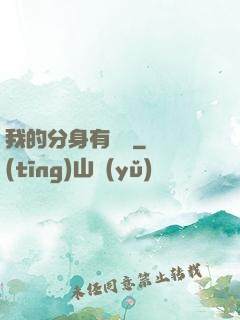 我的分身有詞條