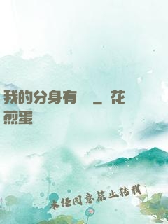 我的分身有詞條