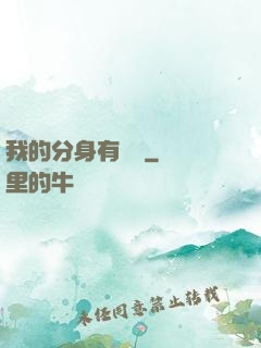 我的分身有詞條