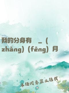 我的分身有詞條