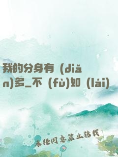 我的分身有點(diǎn)多