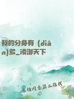 我的分身有點(diǎn)多