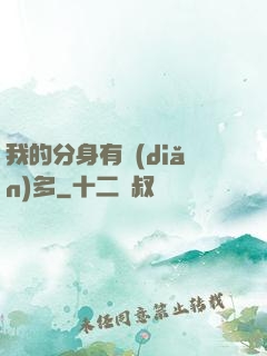 我的分身有點(diǎn)多