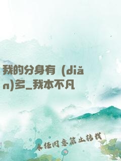我的分身有點(diǎn)多