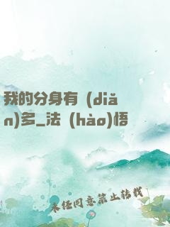 我的分身有點(diǎn)多